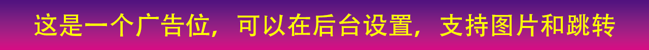 广告位